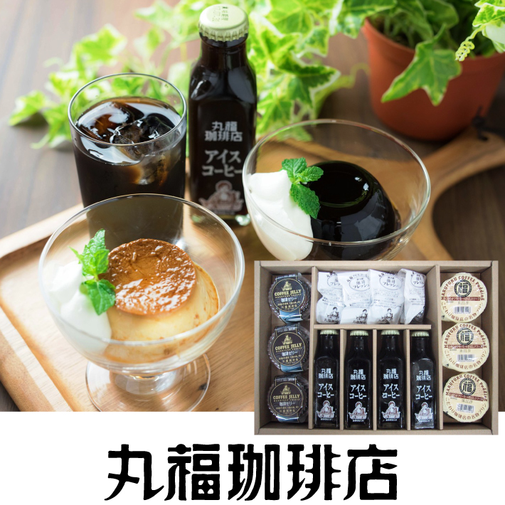 丸福珈琲店 丸福謹製プリン＆珈琲ゼリー＆瓶詰珈琲ギフト