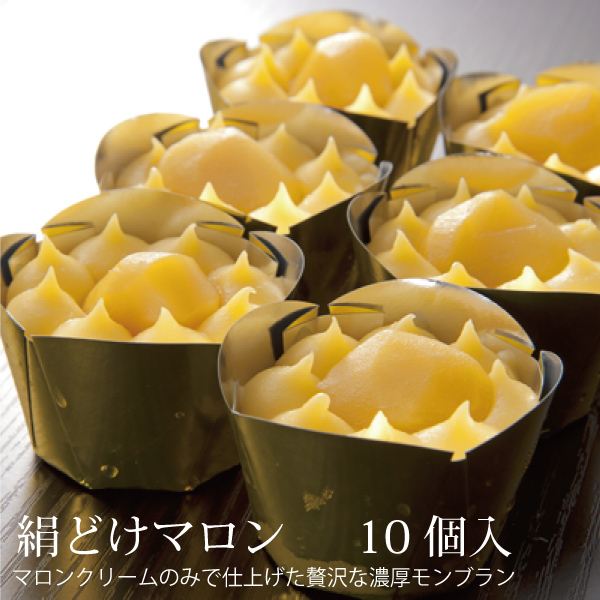 モンブラン絹どけマロン（10個入り） 