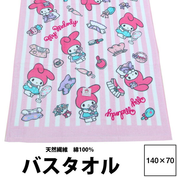 マイメロディ 大判バスタオル 70×140cm