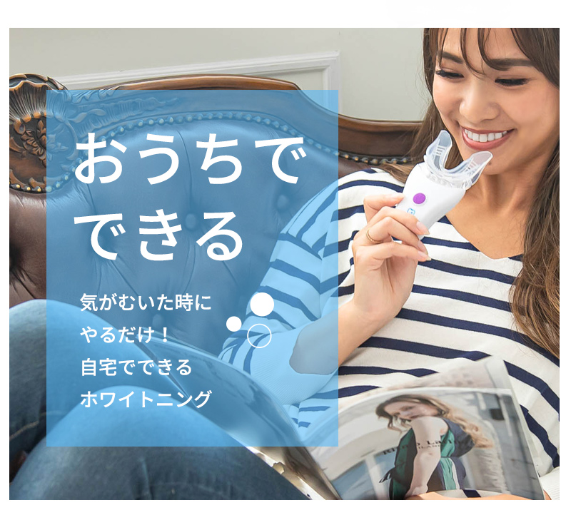 歯のホームケア ホワイトニング
