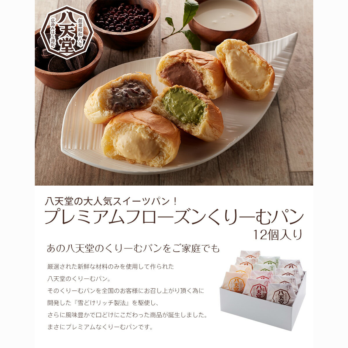 八天堂 プレミアムフローズンくりーむパン詰合せ(12個)