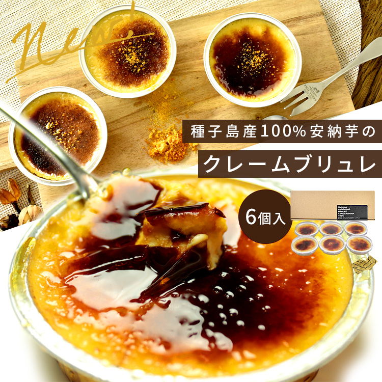 安納芋のクリームブリュレ6個