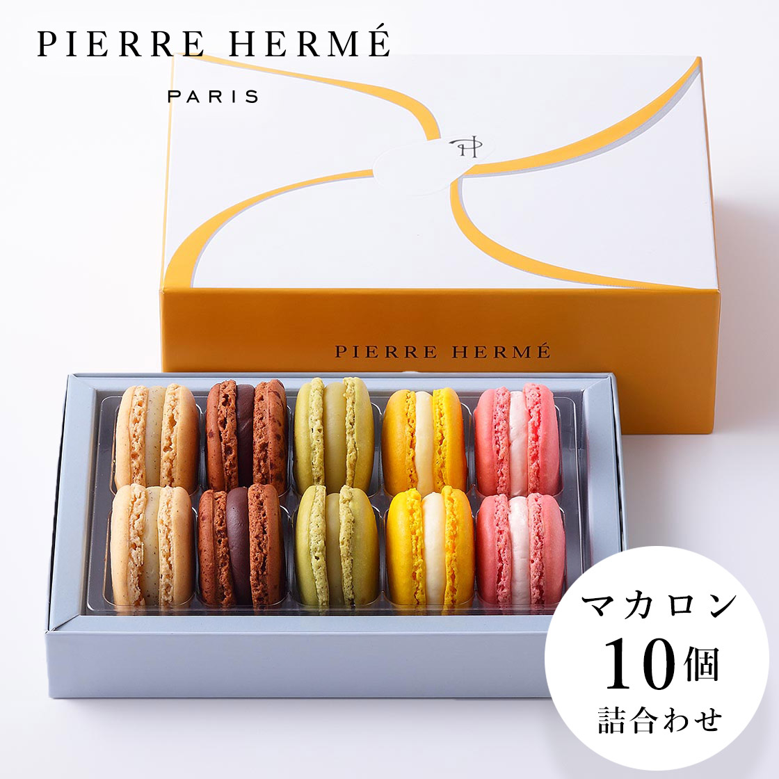 ピエール・エルメ・マカロン10個詰め合わせ