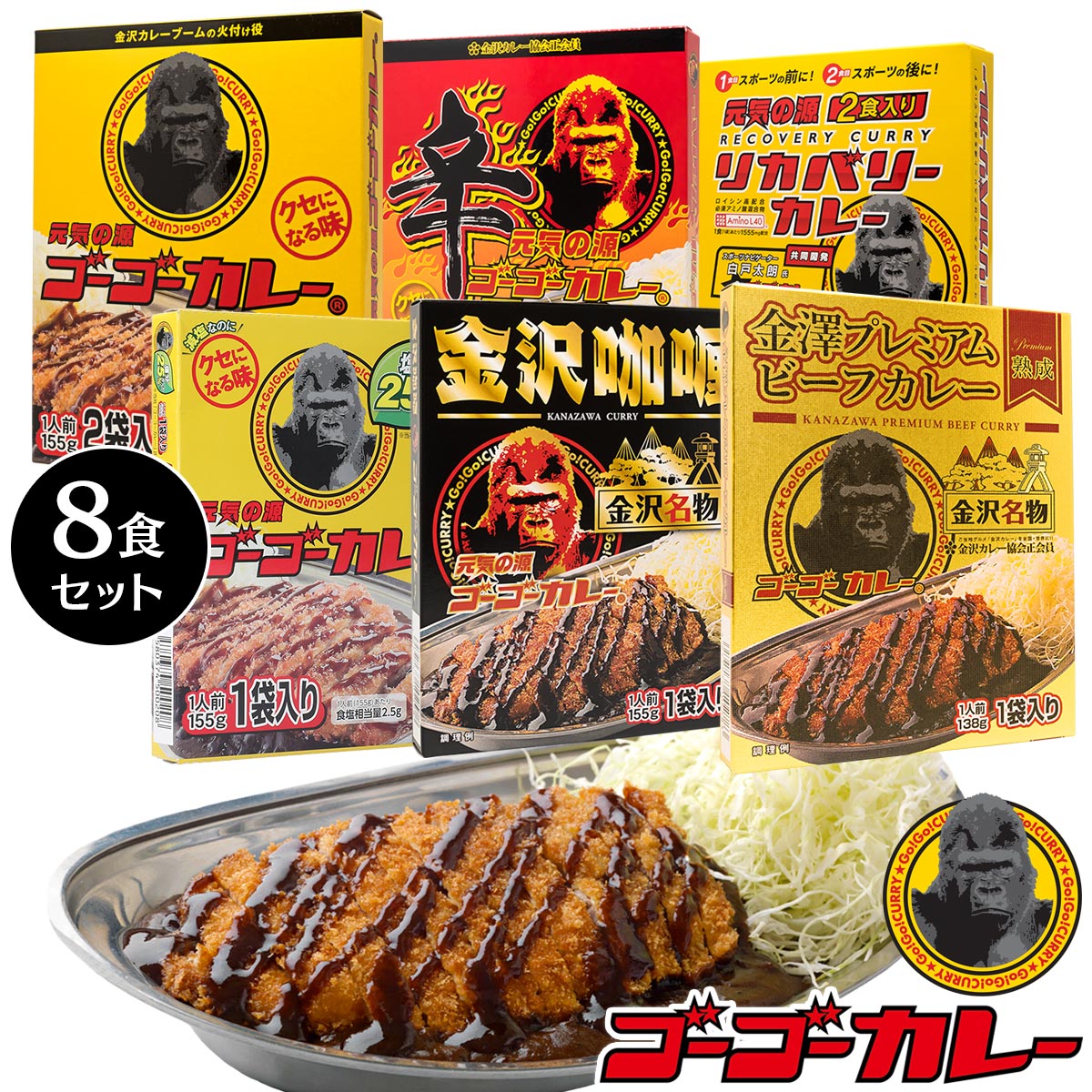 ゴーゴーカレー 食べ比べ6種8食 セット