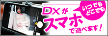 DXモバイルでスマホ生活