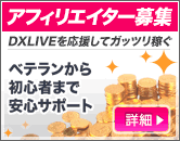 DXLIVEアフィリエイト募集