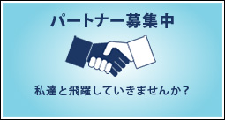 D2PASS ビジネスパートナー募集中