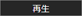 再生