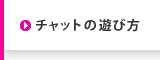 チャットの遊び方