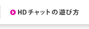 HDチャットの遊び方
