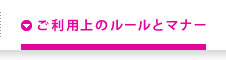 ご利用上のルールとマナー