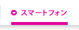 スマートフォンサービス