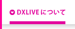 DXLIVEについて