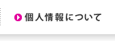 個人情報について