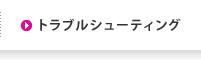 トラブルシューティング