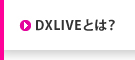 DXLIVEとは？