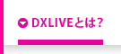 DXLIVEとは？