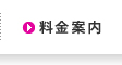 料金案内