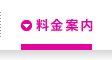 料金案内