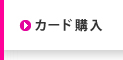 カード購入