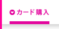 カード購入