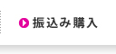 振込み購入