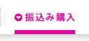 振込み購入