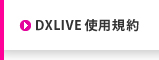 DXLIVE使用規約