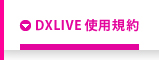 DXLIVE使用規約