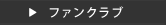 ファンクラブ
