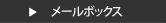 メールボックス