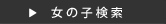 女の子検索