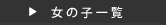女の子一覧