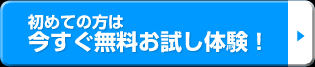 初めての方は無料でお試し体験！