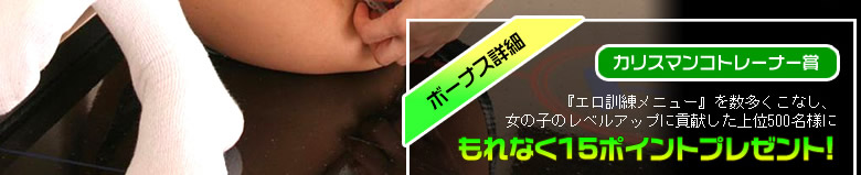 カリスマンコトレーナーには、もれなく15ポイントプレゼント!