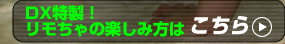 リモちゃの楽しみ方