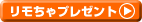 リモちゃプレゼント