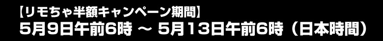 リモちゃ使用半額！ぶち込みマラソン！