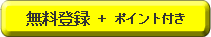 初めての方は無料でお試し！