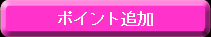 ポイント追加でヤリまくる！