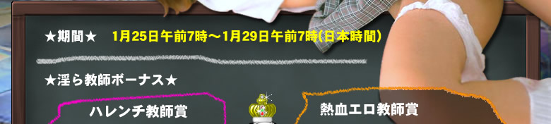 ボーナス期間1月29日まで