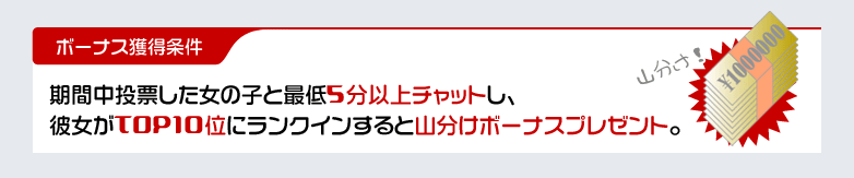 ボーナス獲得条件