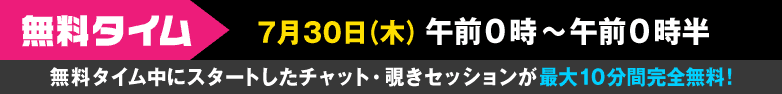 無料タイム