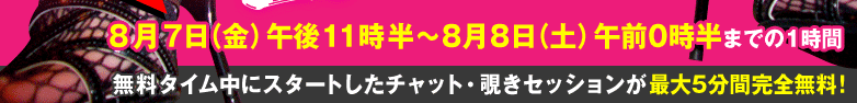 無料タイム