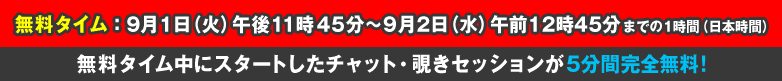 無料タイム
