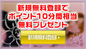 ご新規様無料登録はこちらをクリック!