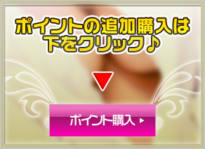 会員様ポイント追加購入はこちらをクリック!