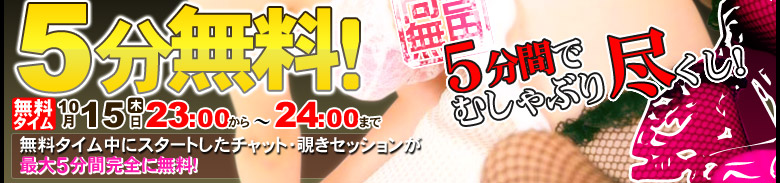5分無料