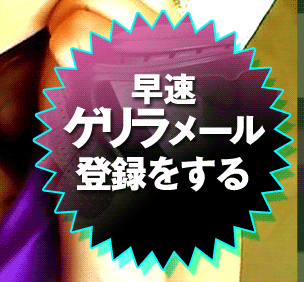早速ゲリラメール登録をする！