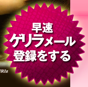 早速ゲリラメール登録をする！